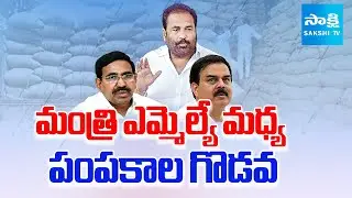 Clashes in Nellore TDP : Minister Narayana Vs Kotamreddy Sridhar Reddy | Ration Mafia | Sakshi TV