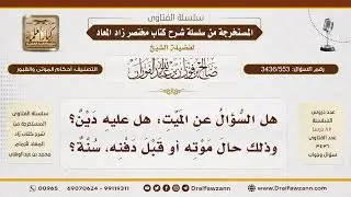 [3436/553] هل يُسَنّ السؤال عن دَين الميت قبل الصلاة عليه؟ - الشيخ صالح الفوزان