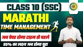 Marathi Time Management 2025 | Class10th Marathi | #marathi #boardexam