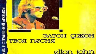 Elton John - Your Song | Элтон Джон (Cторона A) | Vinyl | Виниловые  Пластинки | Грампластинки