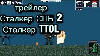 ЭТО НЕ STALKER 2! Это лучше?? SPB2 & TToL. Трейлер игр 2д #newgame #pcgaming #2д #stalker  