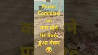Porter Commission कम होने पर Porter का Rate हुआ बेकर 😅