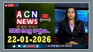 🔴Live : ఏసియన్ న్యూస్ కడప జిల్లా వార్తలు 22-01-2026 | LIVE | Kadapa District News | ACN News