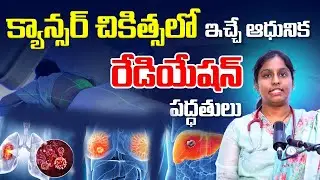 New Radiation Tech in Cancer Treatment | Dr. Swaroopa Chundru | Cancer Care