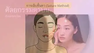Useful vocabulary about cosmetic surgery in Thailand : Part 2 Upper eyelid &ndash; Lower eyelid : Dong Ji