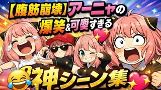 🎯👀【腹筋崩壊🤣】アーニャの爆笑＆可愛すぎる神シーン集💖✨｜SPY×FAMILY#SPY_FAMILY #スパイファミリー #アーニャ #アーニャ可愛い #爆笑シーン #アニメ