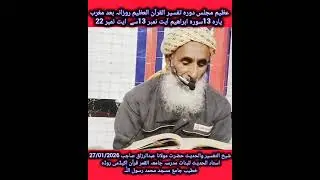 سبق 03 پارہ 13سورہ ابراھیم ایت نمبر 13 سے22 تک دورہ تفسیر القرآن العظیم جامع مسجد محمد رسول اللّٰہ 