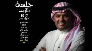طلال عمر -  تبرى حبيبي  -  جلسة الكويت