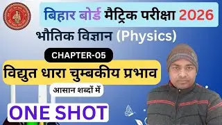 विद्युत धारा के चुम्बकीय प्रभाव || Physics Class 10 Chapter 5 || Bihar Board Class 10th Physics