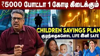 ₹5000 போட்டா 1 கோடி கிடைக்கும் | Children Saving Plan | குழந்தைகளோட Life இனி Safe