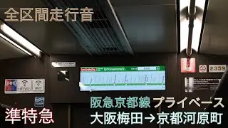 【全区間走行音】阪急京都線 有料座席車両走行音 「PRiVACE」 ［準特急］大阪梅田→京都河原町