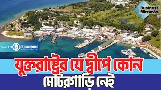যুক্তরাষ্ট্রের যে দ্বীপে কোন মোটরগাড়ি নেই | USA Car-Free Island | Business Mirror