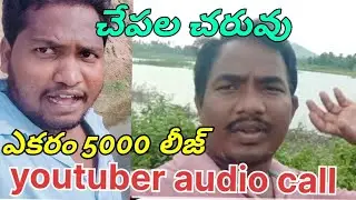 Fish Farming YouTuber Audio call @SattibabuLivefishFarmingTelugu | @gkbabubtechfishfarmer