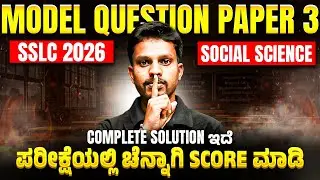 SSLC 2026 Social Science | Model Question Paper 3 | Complete Solution 🔥📘 #sst
