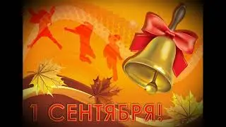 Первое сентября D-Anna