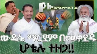 #new 📍በባህርዳር ከተማ ውዳሴ ማርያም በተቀደደ ጊዜ ምን ተፈጠር ? #ውሎ_ከየማርያም_ወርቅ_ጋር @በሎዛ ሚዲያ