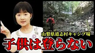「夜間に足を滑らせた」憶測の上に憶測を重ねた不自然すぎる事件説明・それとも誰か目撃者がいたのか？道志村キャンプ場女児失踪事件の謎。