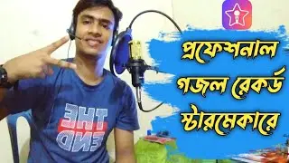 প্রফেশনাল গজল রেকর্ড স্টারমেকার|Professional Gojol record in Starmaker| Android tips new video||