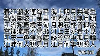 春江花月夜 粵語朗讀