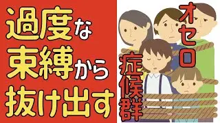 もしかして「オセロ症候群？」過度な束縛から抜け出すには？