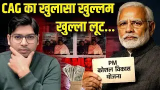CAG Report ने फर्जीवाड़े की पोल खोली | PMKVY योजना Exposed | @anandpratapgarhi 