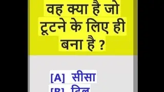 दिमाग है तो पहेली का जवाब दो 🤔👍👍💯