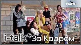 I-TALK #197 &lsquo;Good Thing&rsquo; Клип За Кадром часть 1 (озвучка by liwrixx)