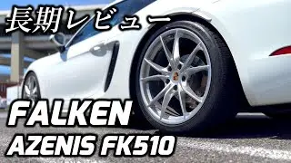【タイヤレビュー】ファルケン AZENIS FK510の性能はいかに？！