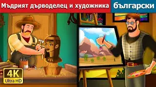 Мъдрият дърводелец и художника | The Carpenter and Painter Story | Български приказки