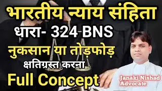 भारतीय न्याय संहिता धारा-324-BNS नुकसान या तोड़फोड़ क्षतिग्रस्त करना Full Concept BNS