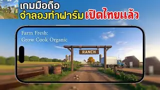 Farm Fresh Grow & Cook Organic เกมมือถือจำลองการทำฟาร์ม ปลูกผัก ภาพสวย เปิดไทยแล้ว 2025