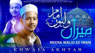 New Manqabat 2025 | Ghous Pak Naat |  11 Vi Sharif Naat | Khwaja Akhtar 