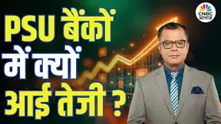 PSU Banks Rally | PSU बैंकों में क्यों आई तेजी? | SBI Q3 Results | PSU Bank Index