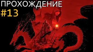 Прохождение Dragon Age: Origins #13 - Сулкеров перевал