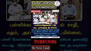 🔴 Breaking|School students fight issue 🤔|Dp |News|Tamil|Dp News Tamil