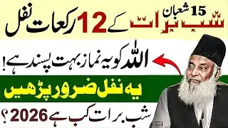 Shab-e-brat 2026 Kab Hai? 15 Shaban Ki Raat 12 Rakat Nafl Namaz Aur Badi Fazilat | Dr Israr Ahmad