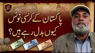 Pakistan Ke Currency Notes Kyun Badal Rahe Hain?