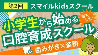 【小学生から始める口腔育成】染め出し×歯みがき×姿勢まで学べる！スマイルkidsスクール体験#オーク歯科クリニック #小児歯科 #スマイルkidsスクール #染め出し