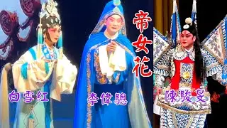 粵劇 經典名劇《帝女花》白雪紅 李偉驄 陳駿旻 陸敏渭 畢海榮 肖婉婷 林婷 鄧美丹 周成弛 2024.03.16 廣州粤劇團 cantonese opera