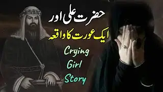 Hazrat Ali Aur Aik Aurat  Ka Waqia | Crying Girl Islamic Story 2022 | Reality of Islam