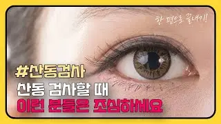 안과 산동 검사 꼭 해야 하나요?