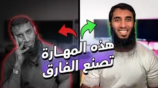 المهارة دي هتفرق معاك جدا في تعلم اي شئ بشكل احسن