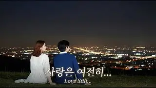 사랑은 여전히...