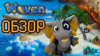 Обзор на игру Woven|Вязанное дорогое удовольствие
