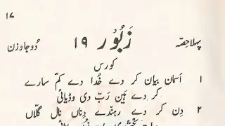 Psalm19 | Urdu Zaboor19 | UrduBible Reading HindiBible Study | MasihiZaboor | LatestZaboor FullBible
