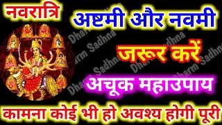 नवरात्रि की अष्टमी-नवमी पर करें ये उपाय किये कराए तंत्र मंत्र से मुक्ति और अपार समृद्धि का महाउपाय ।
