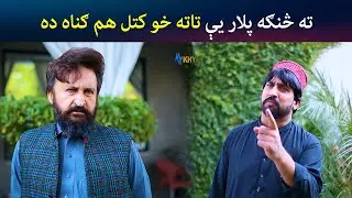 ته څنګه پلار یې تاته خو کتل هم ګناه ده | Pashto Drama | Zghal | Avt Khyber