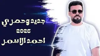 احمد الاسمر - ماله كلمه || جديد وحصري حفلات زواج 2026 ❤️‍🔥🔥