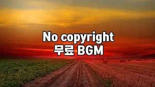 Free bgm [No Copyright Music] - (연주곡 ,서정적, 쓸쓸함, Sentimental ) 무료BGM 무료배경음악 바로 다운가능 브이로그 브금 vlog bgm
