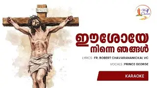 KARAOKE | ഈശോയേ നിന്നെ ഞങ്ങൾ | Fr Robert Chavarananickal | Prince George 